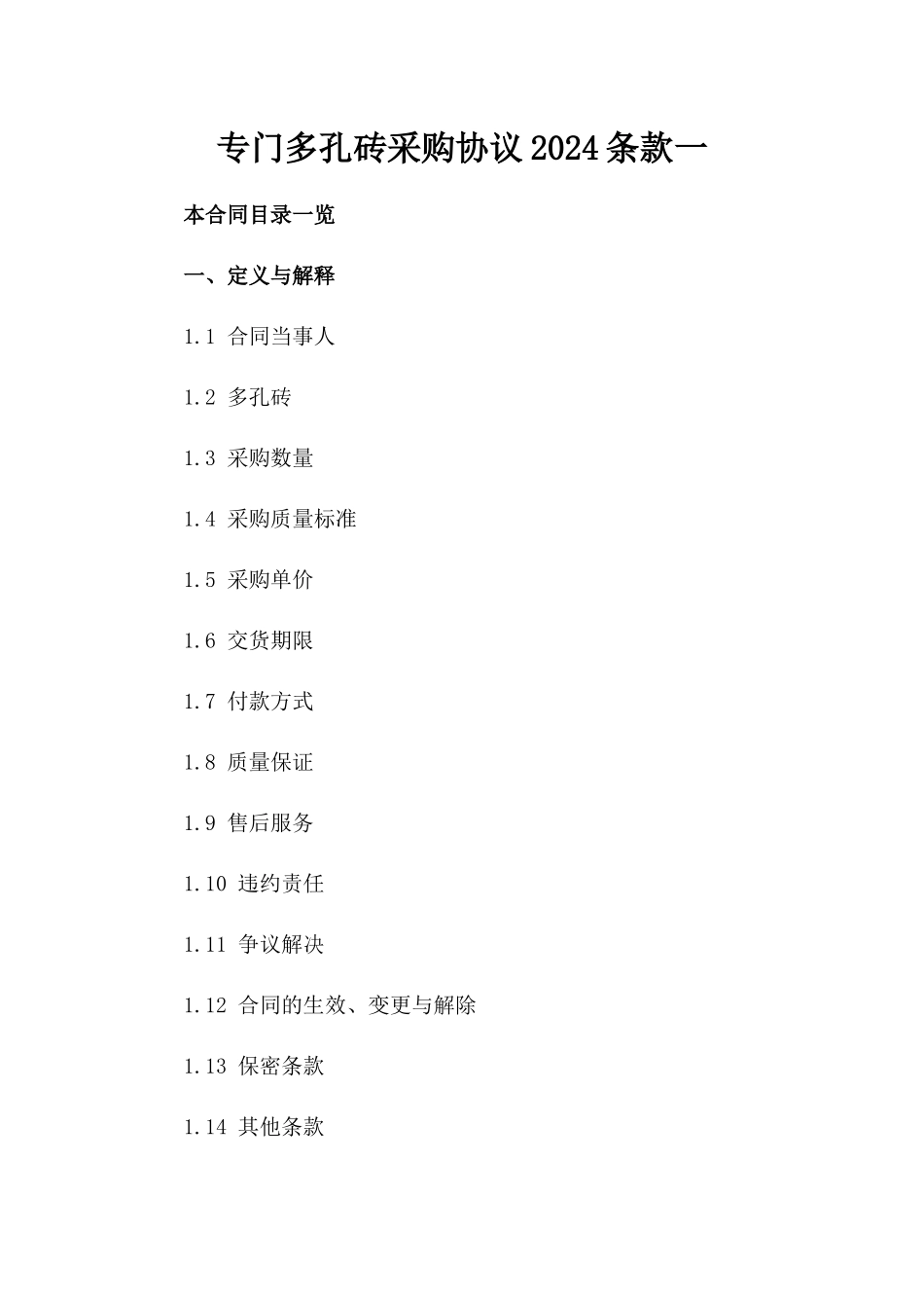 专门多孔砖采购协议2024条款一_第2页