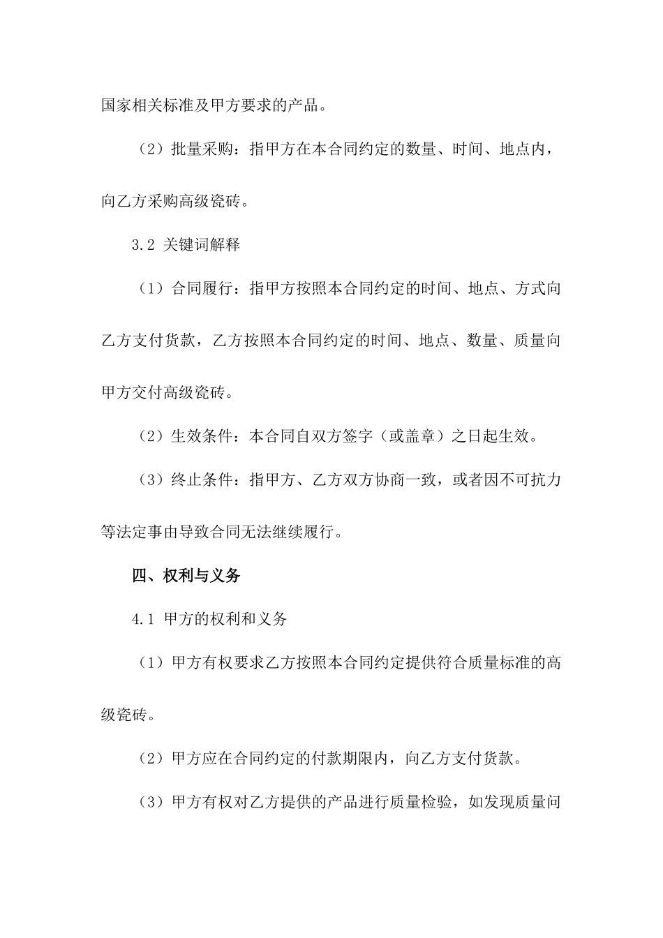 2024年高级瓷砖批量采购合同范例_第3页