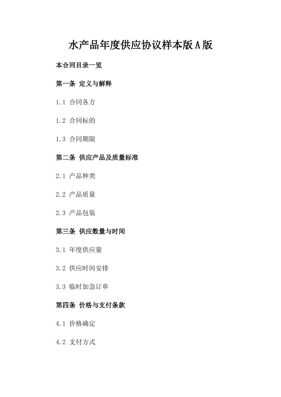 水产品年度供应协议样本版A版_第2页
