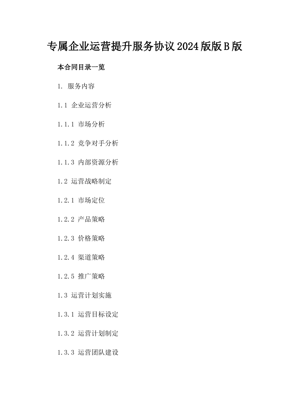 专属企业运营提升服务协议2024版版B版_第2页