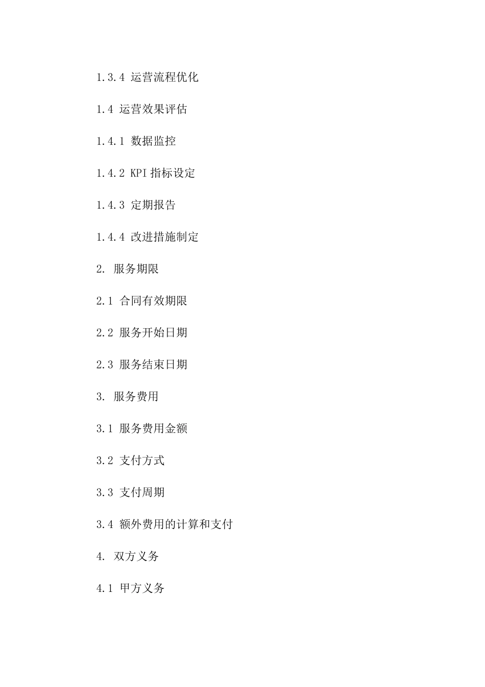 专属企业运营提升服务协议2024版版B版_第3页