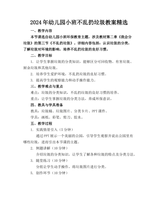 2024年幼儿园小班不乱扔垃圾教案精选