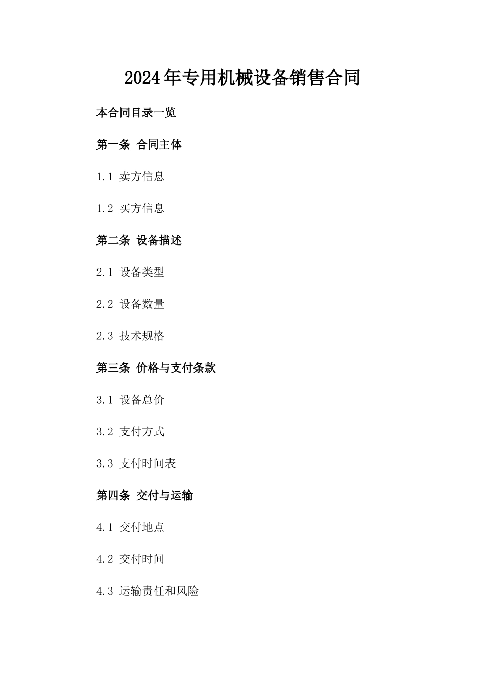 2024年专用机械设备销售合同_第2页