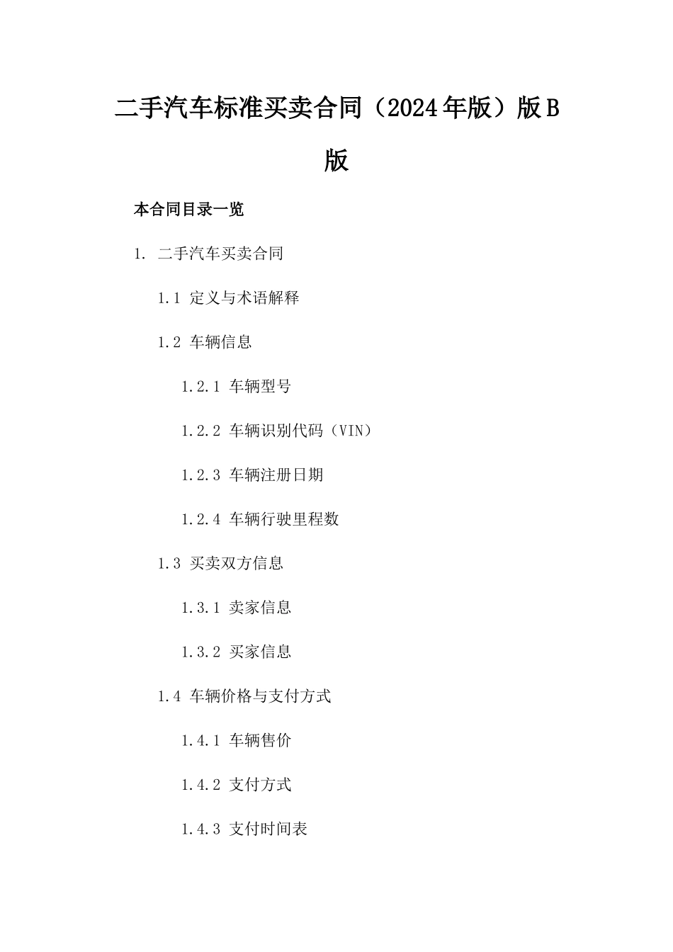 二手汽车标准买卖合同（2024年版）版B版_第2页