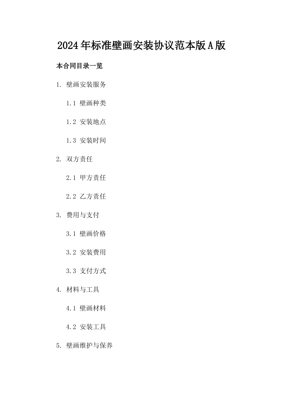2024年标准壁画安装协议范本版A版_第2页