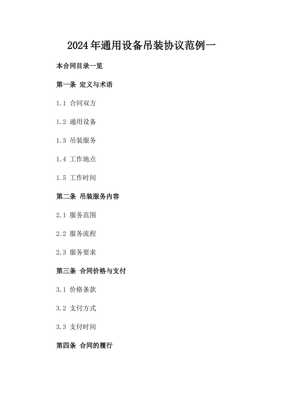 2024年通用设备吊装协议范例一_第2页