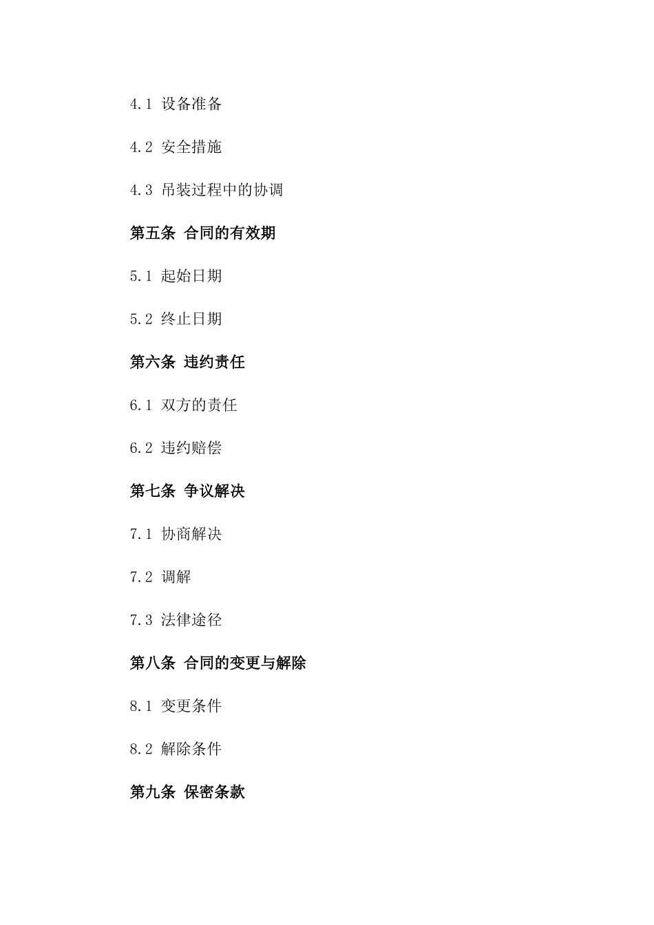 2024年通用设备吊装协议范例一_第3页