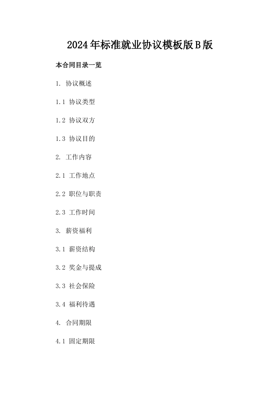 2024年标准就业协议模板版B版_第2页