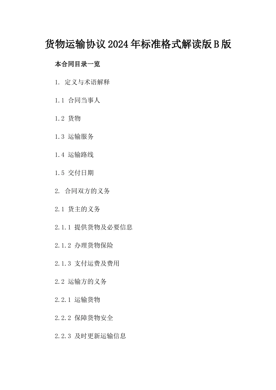 货物运输协议2024年标准格式解读版B版_第2页