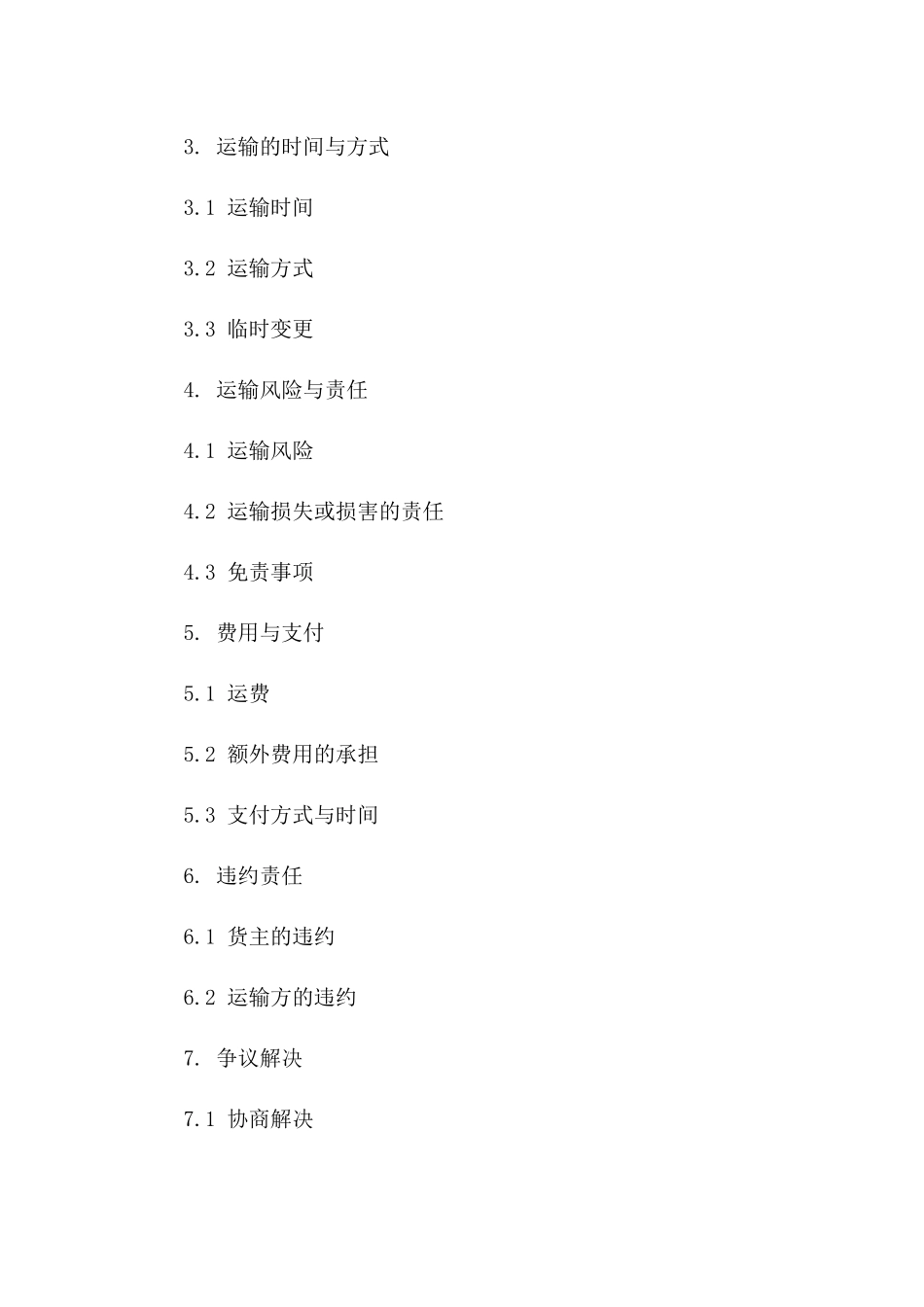 货物运输协议2024年标准格式解读版B版_第3页