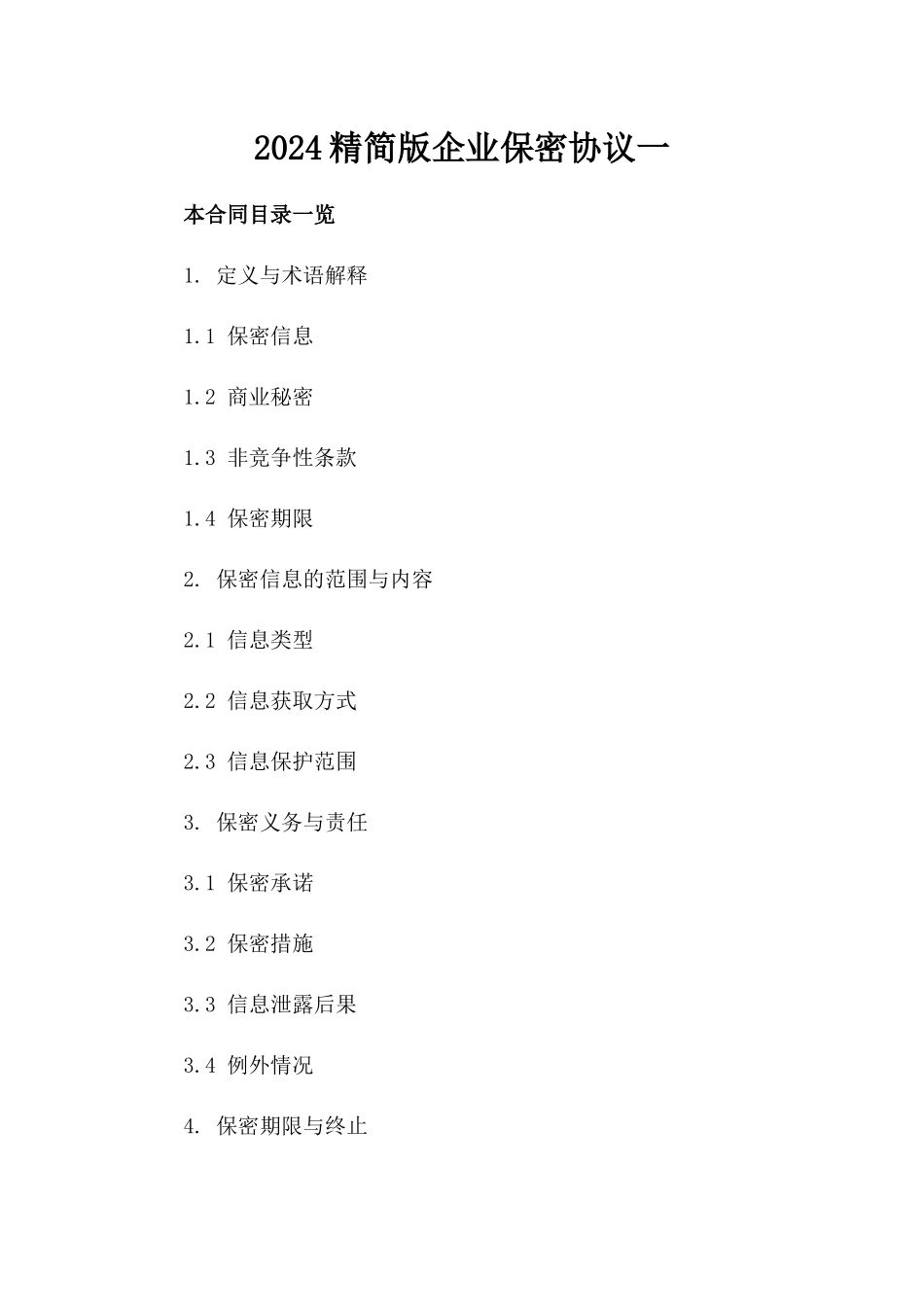 2024精简版企业保密协议一_第2页