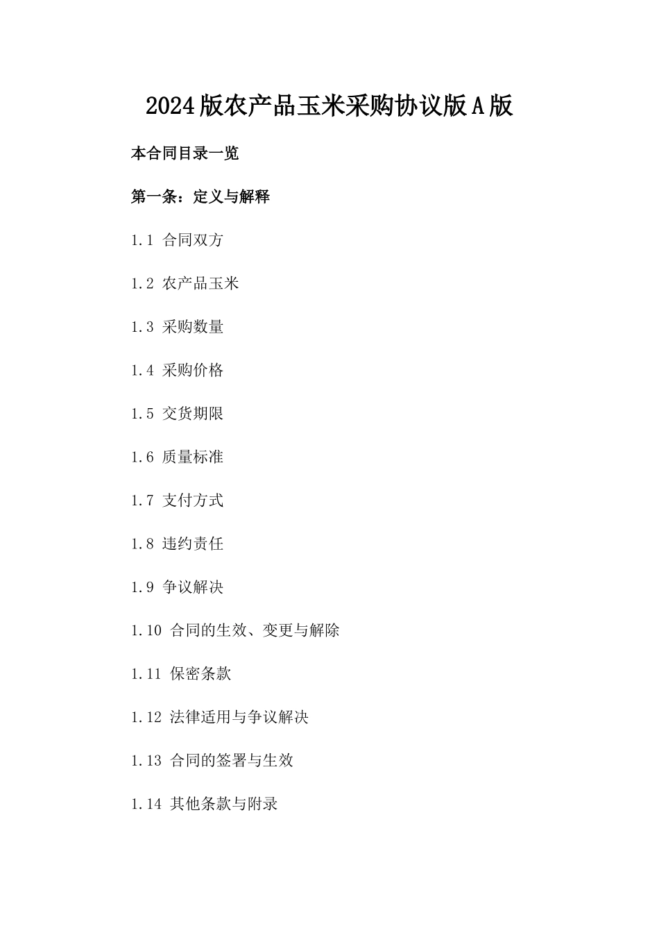 2024版农产品玉米采购协议版A版_第2页