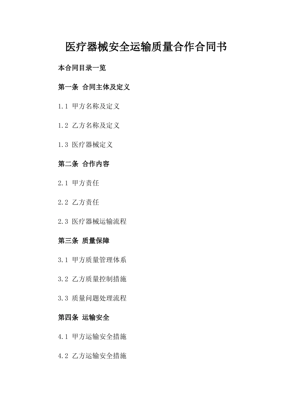 医疗器械安全运输质量合作合同书_第1页