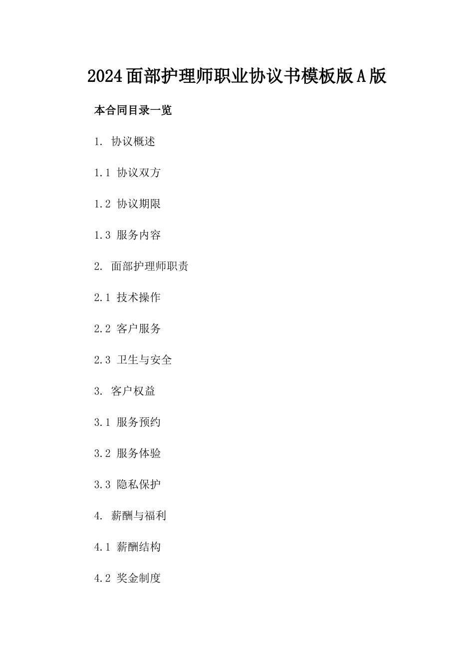 2024面部护理师职业协议书模板版A版_第2页