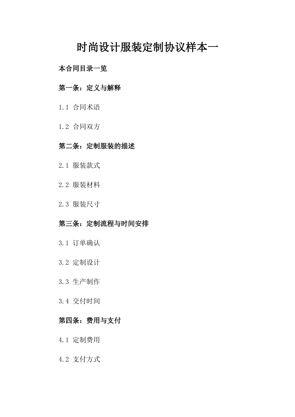 时尚设计服装定制协议样本一_第2页