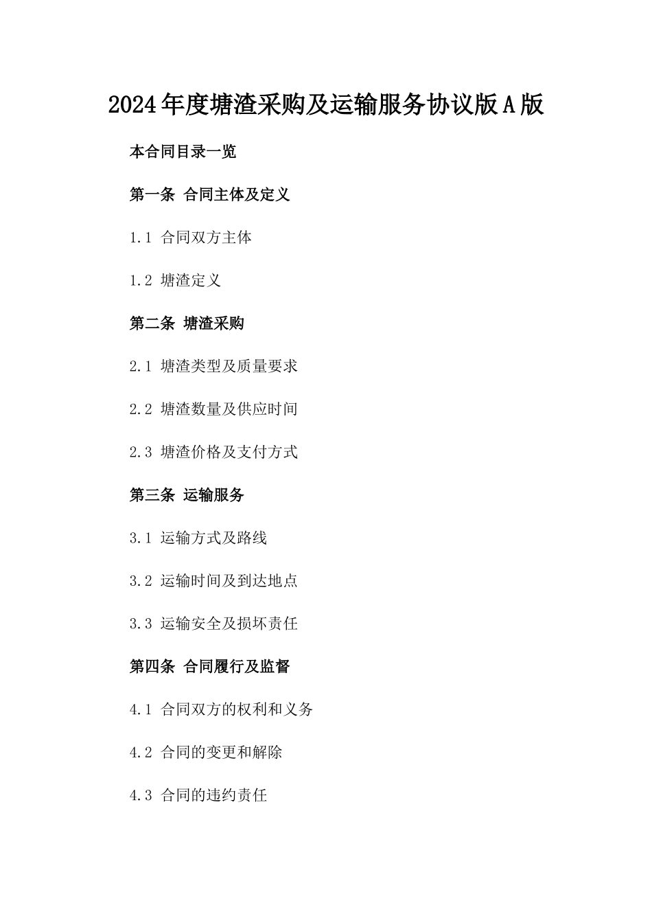 2024年度塘渣采购及运输服务协议版A版_第2页