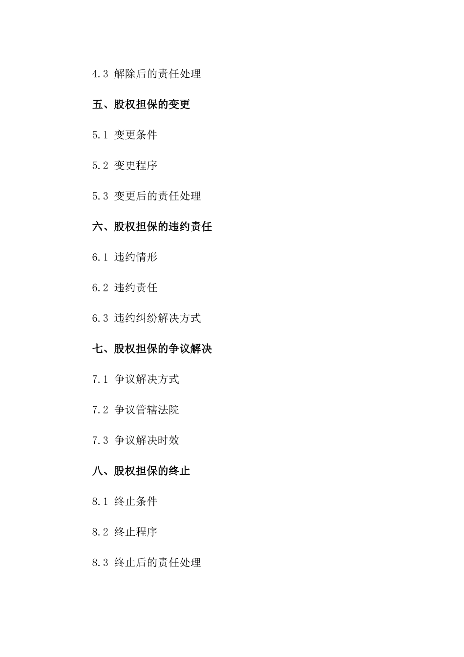 股权担保协议规范化文本（2024年）一_第3页