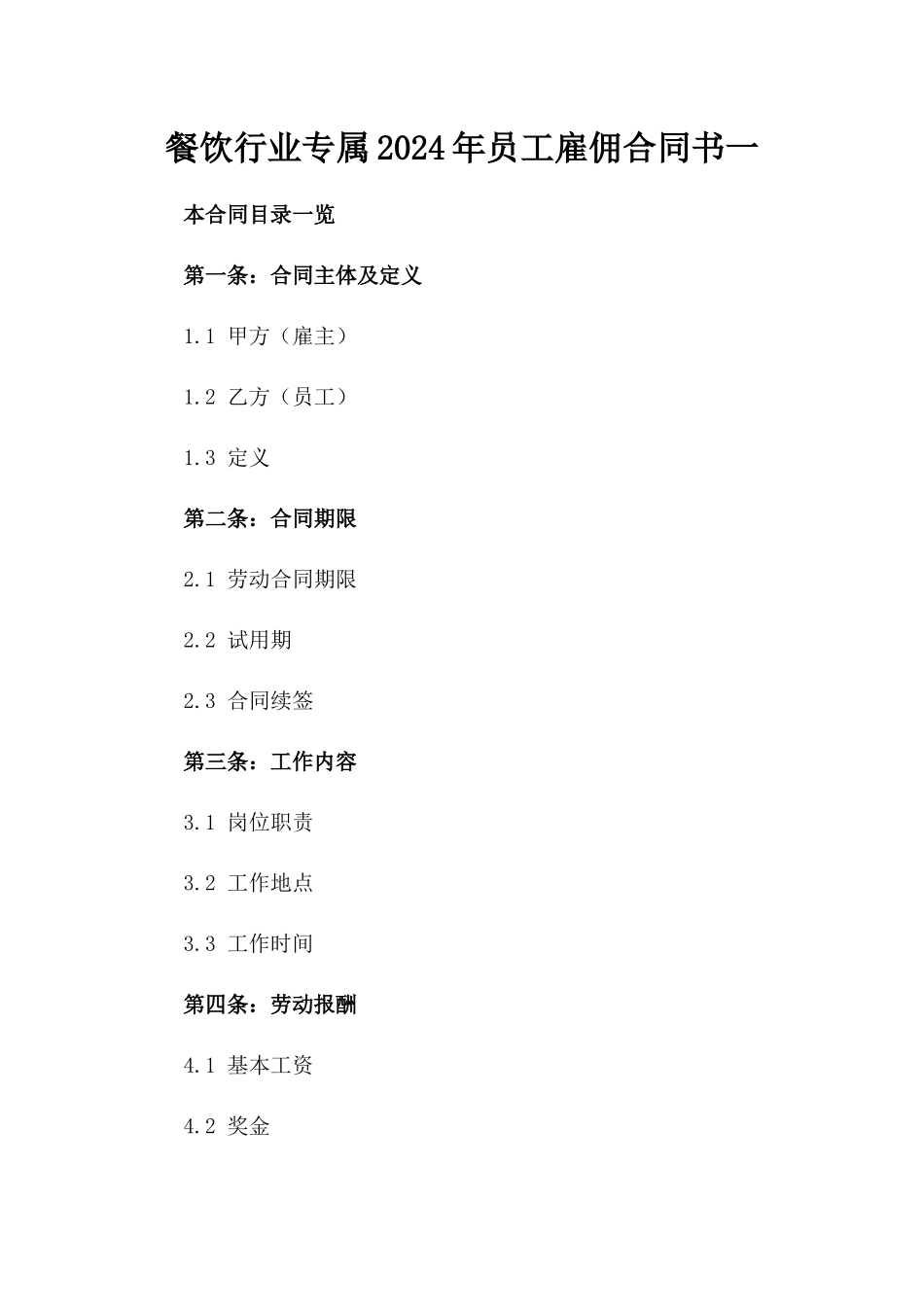 餐饮行业专属2024年员工雇佣合同书一_第2页