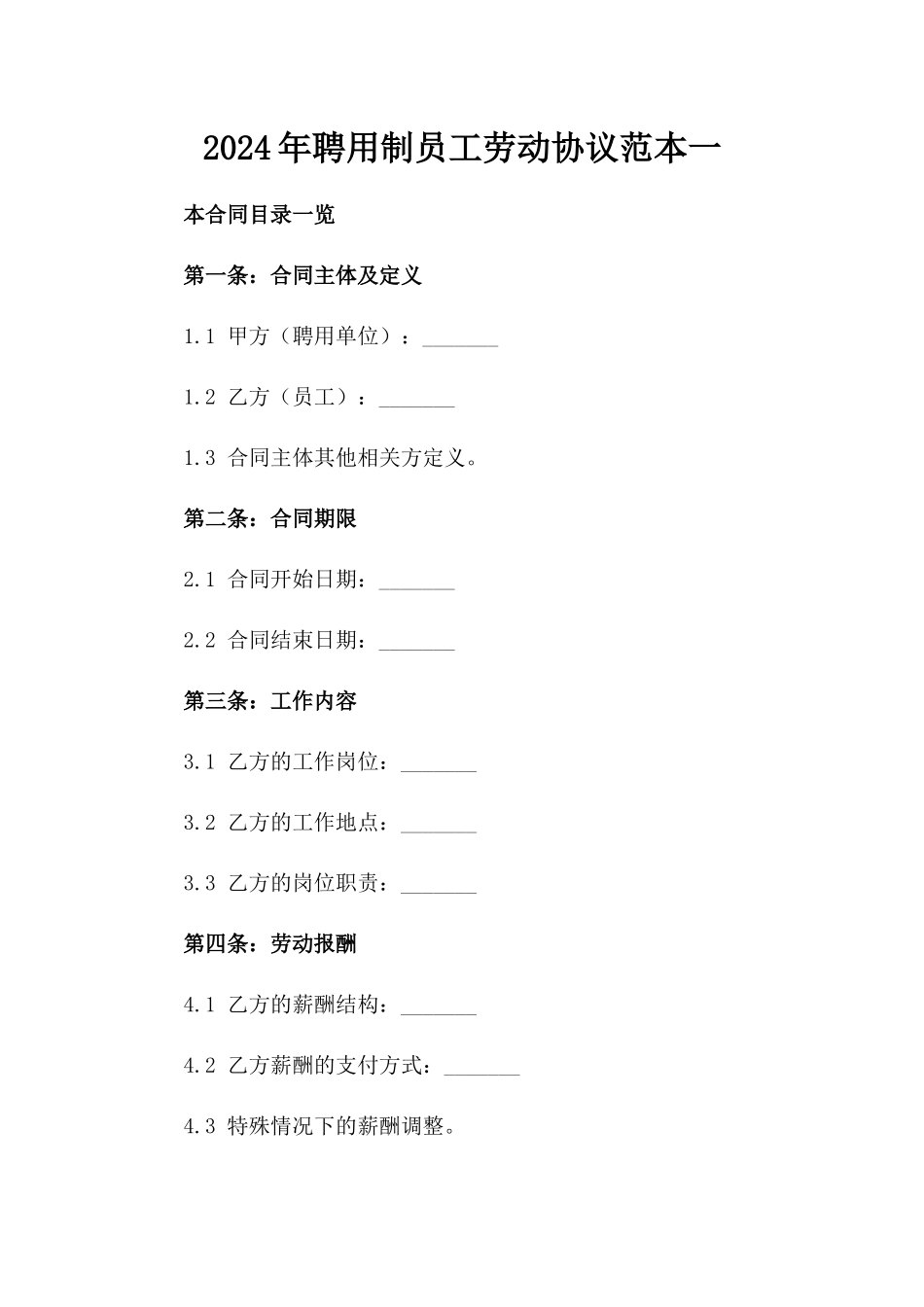 2024年聘用制员工劳动协议范本一_第2页