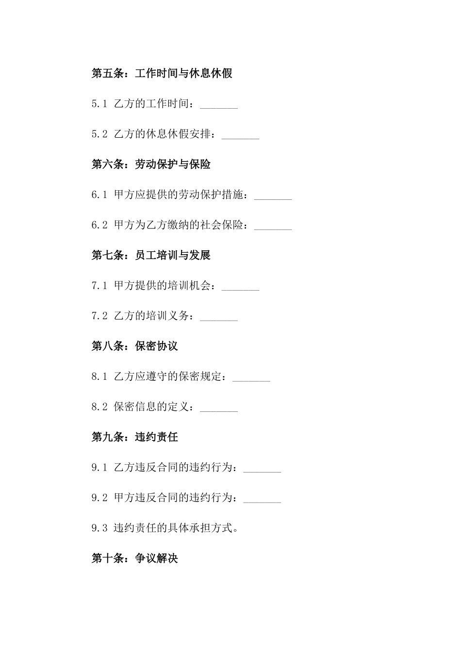 2024年聘用制员工劳动协议范本一_第3页