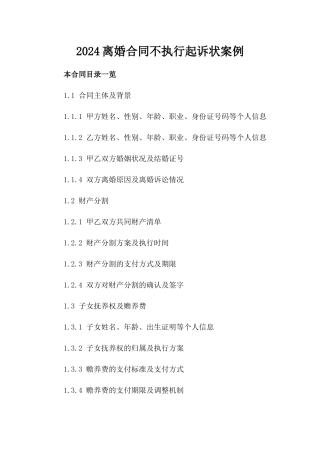 2024离婚合同不执行起诉状案例