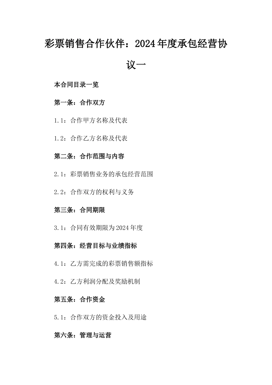 彩票销售合作伙伴：2024年度承包经营协议一_第2页