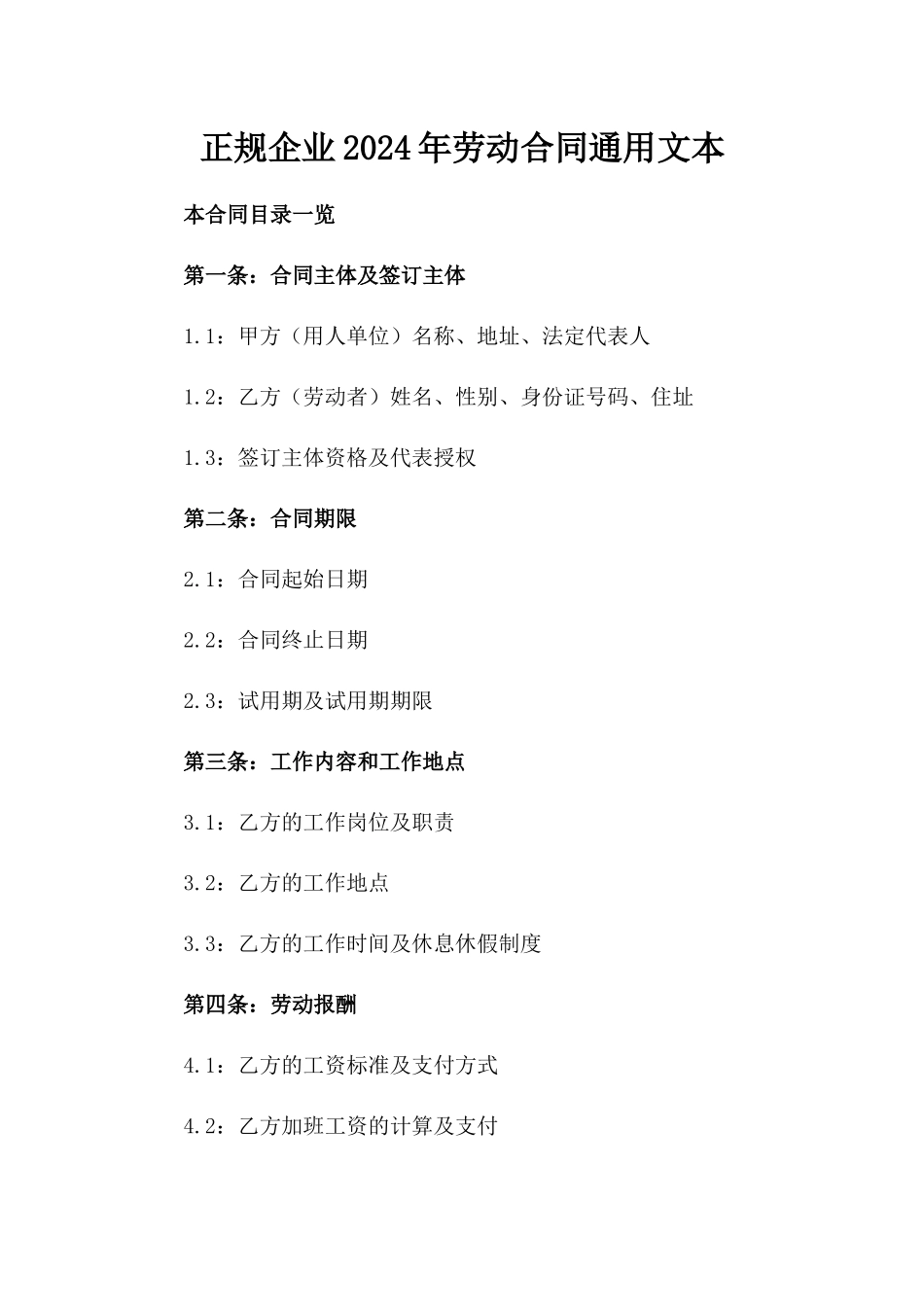 正规企业2024年劳动合同通用文本_第1页