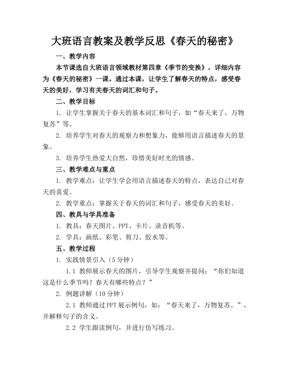 大班语言教案及教学反思《春天的秘密》_第1页