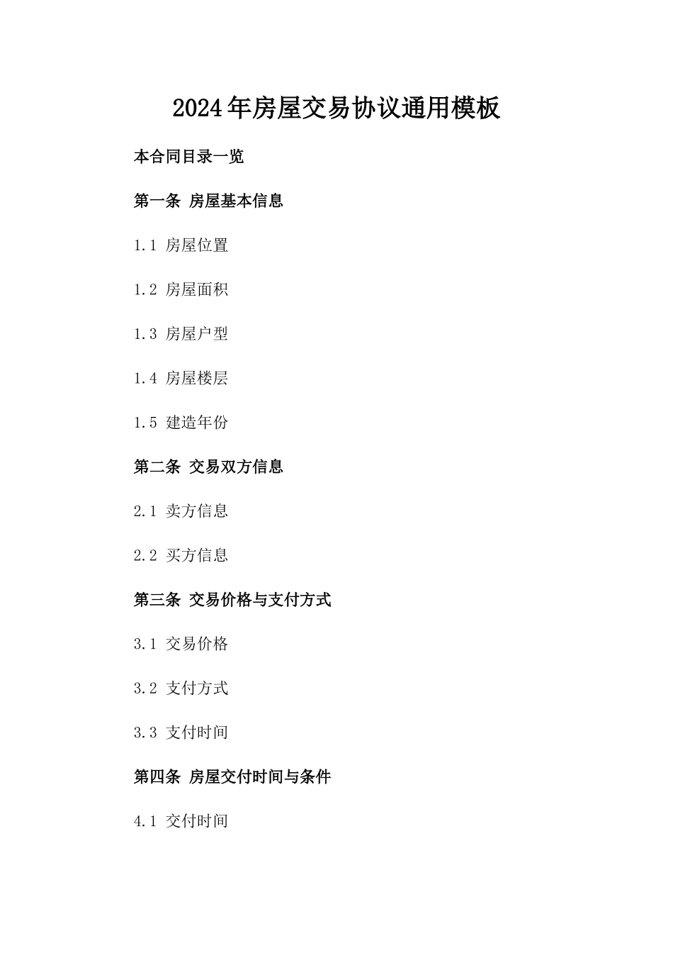 2024年房屋交易协议通用模板_第1页