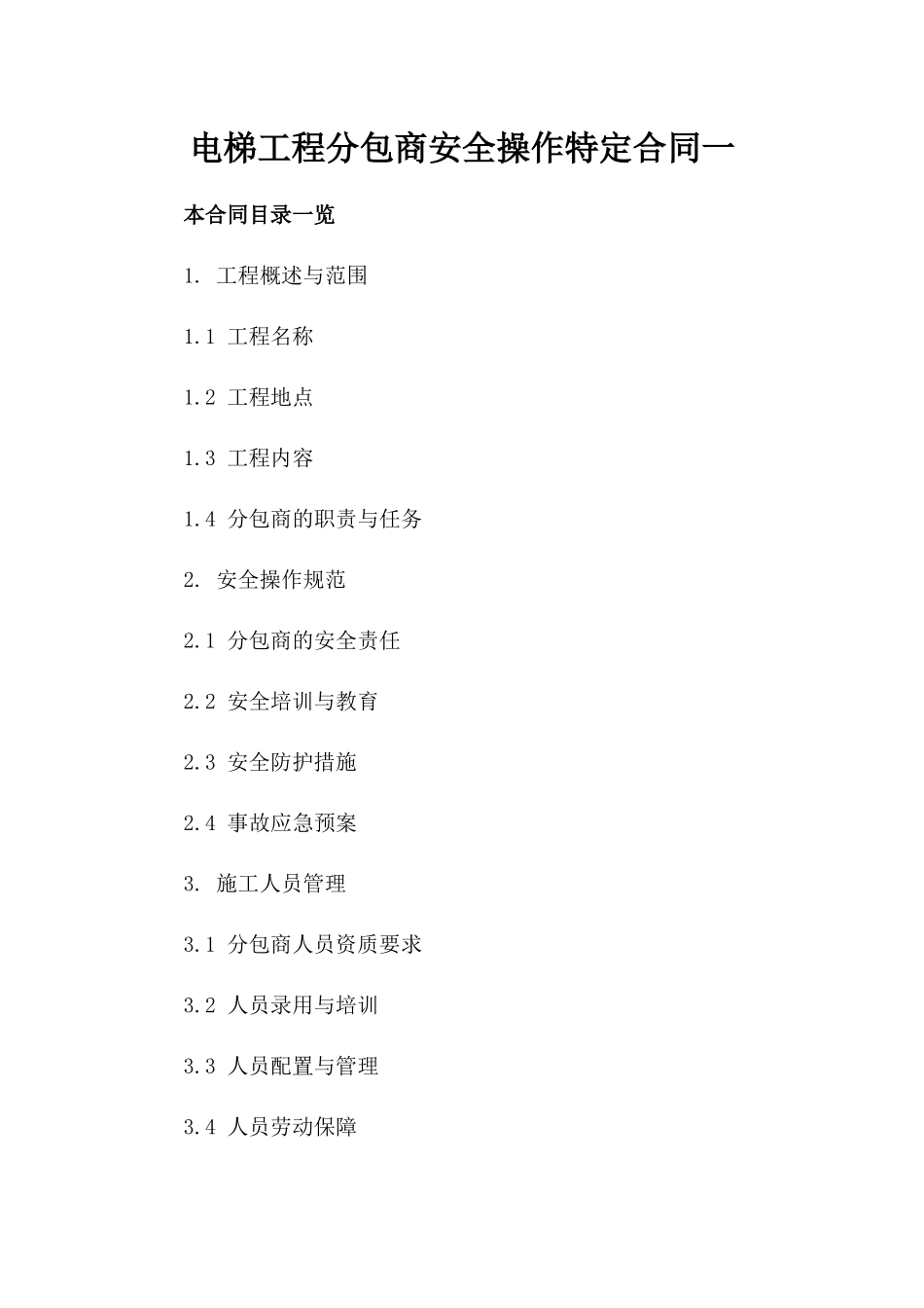 电梯工程分包商安全操作特定合同一_第2页