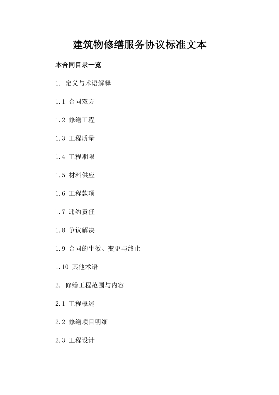 建筑物修缮服务协议标准文本_第1页