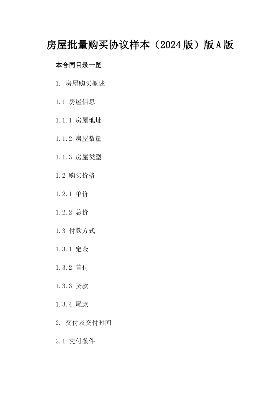 房屋批量购买协议样本（2024版）版A版_第2页