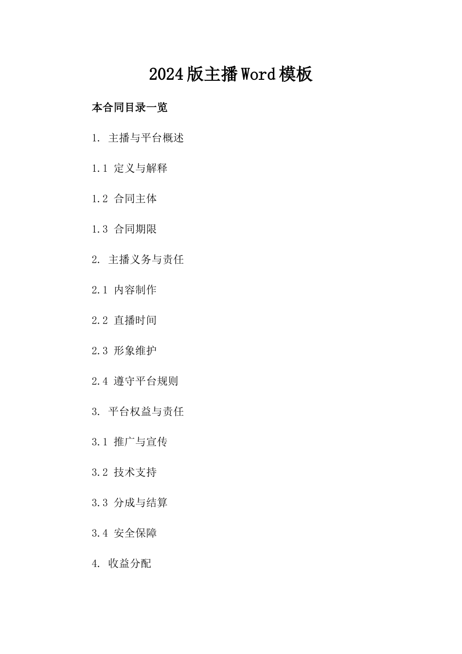 2024版主播Word模板_第2页