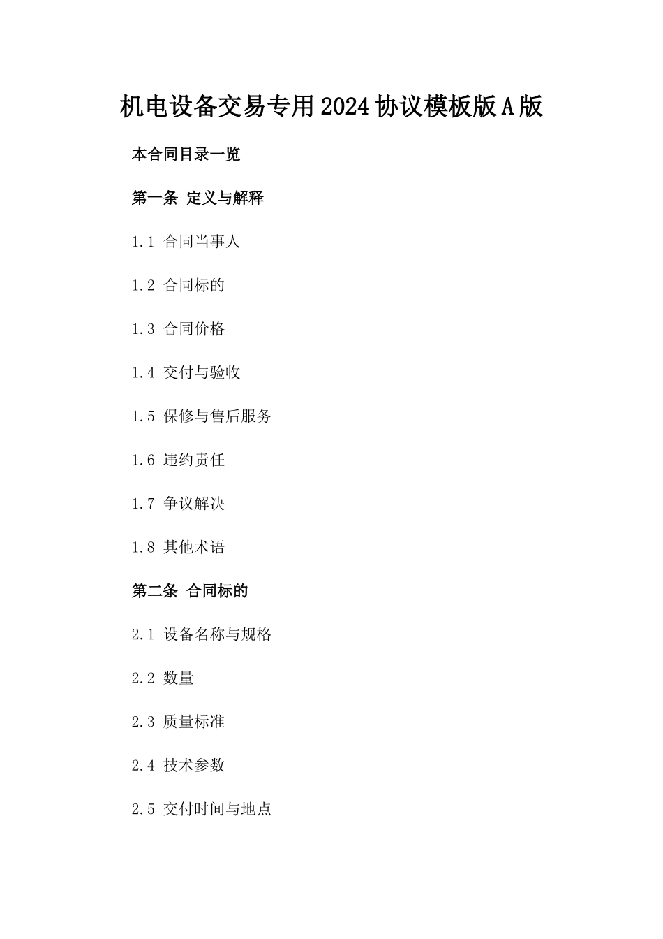 机电设备交易专用2024协议模板版A版_第2页