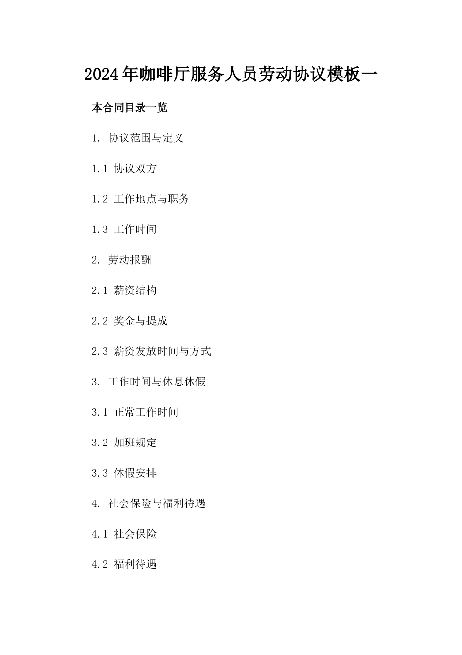 2024年咖啡厅服务人员劳动协议模板一_第2页