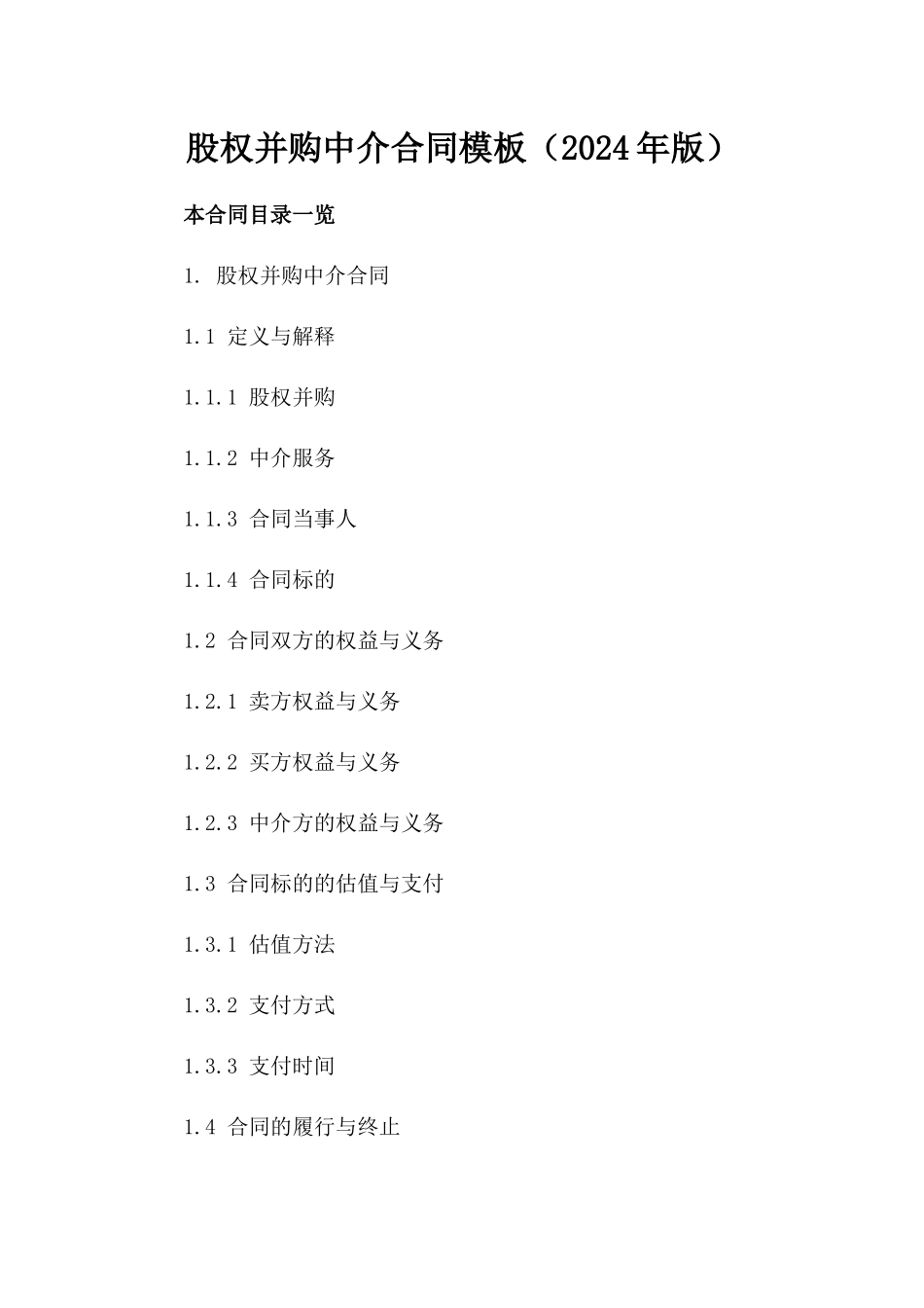 股权并购中介合同模板（2024年版）_第1页