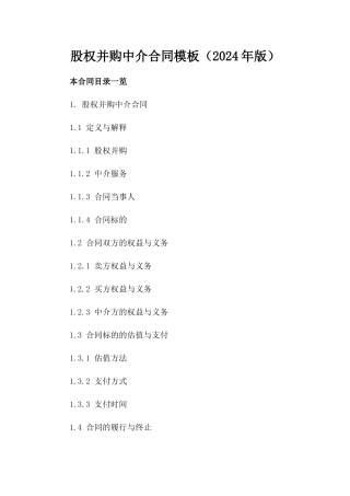 股权并购中介合同模板（2024年版）