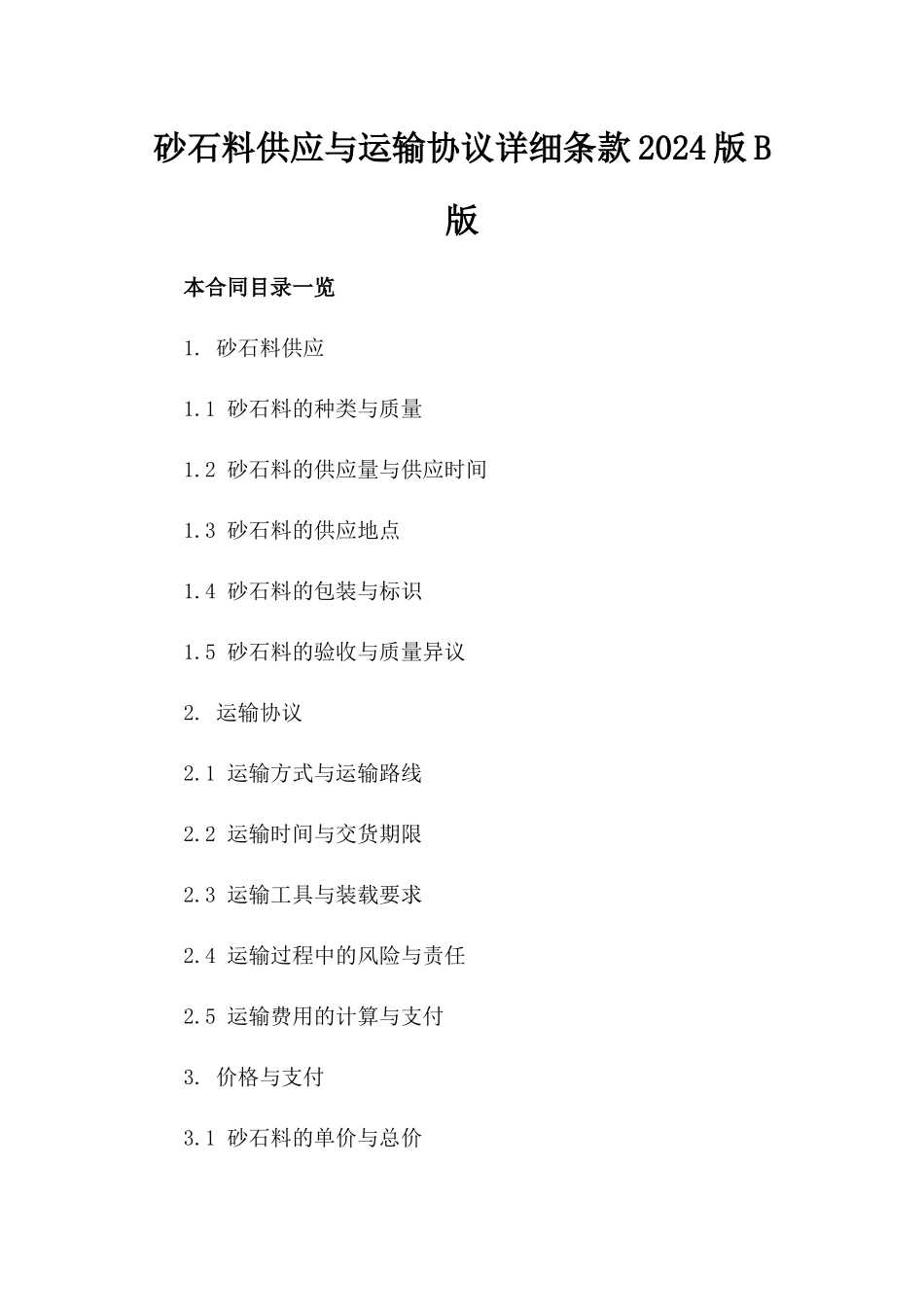 砂石料供应与运输协议详细条款2024版B版_第2页