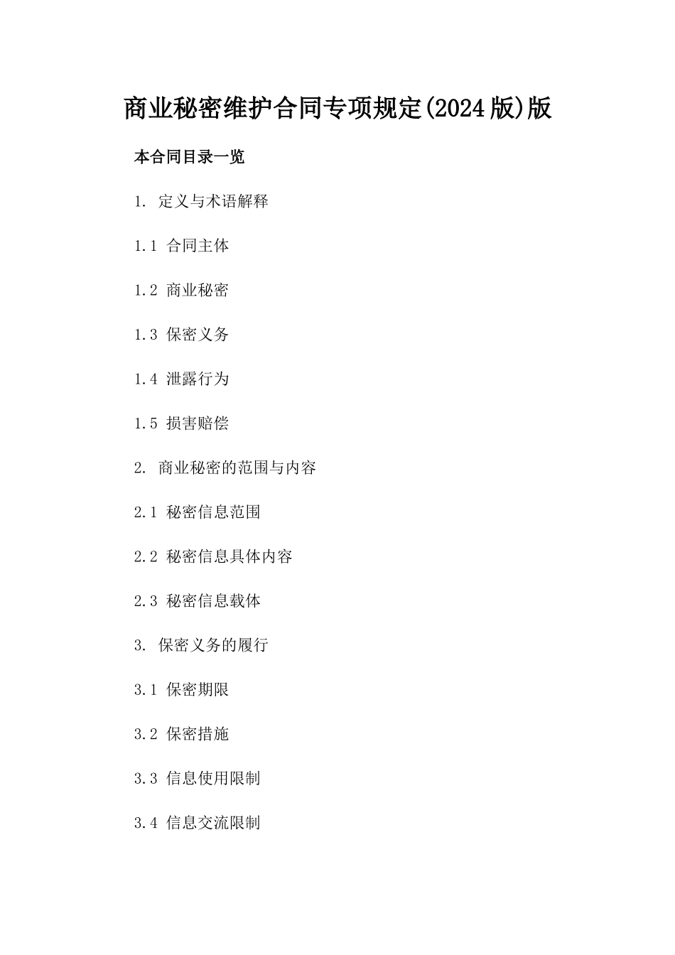 商业秘密维护合同专项规定(2024版)版_第2页