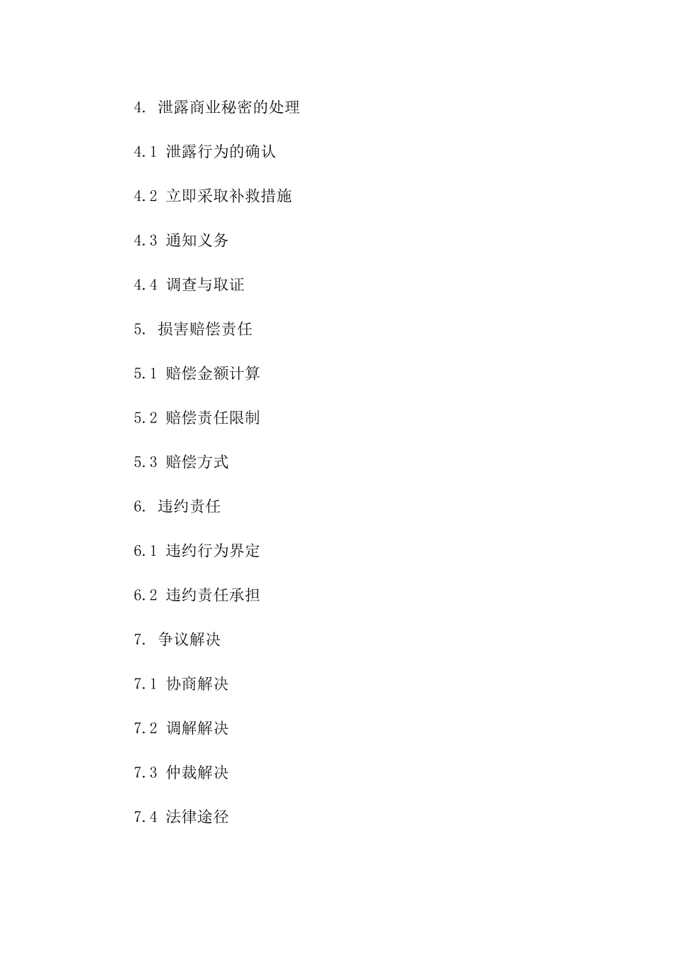 商业秘密维护合同专项规定(2024版)版_第3页