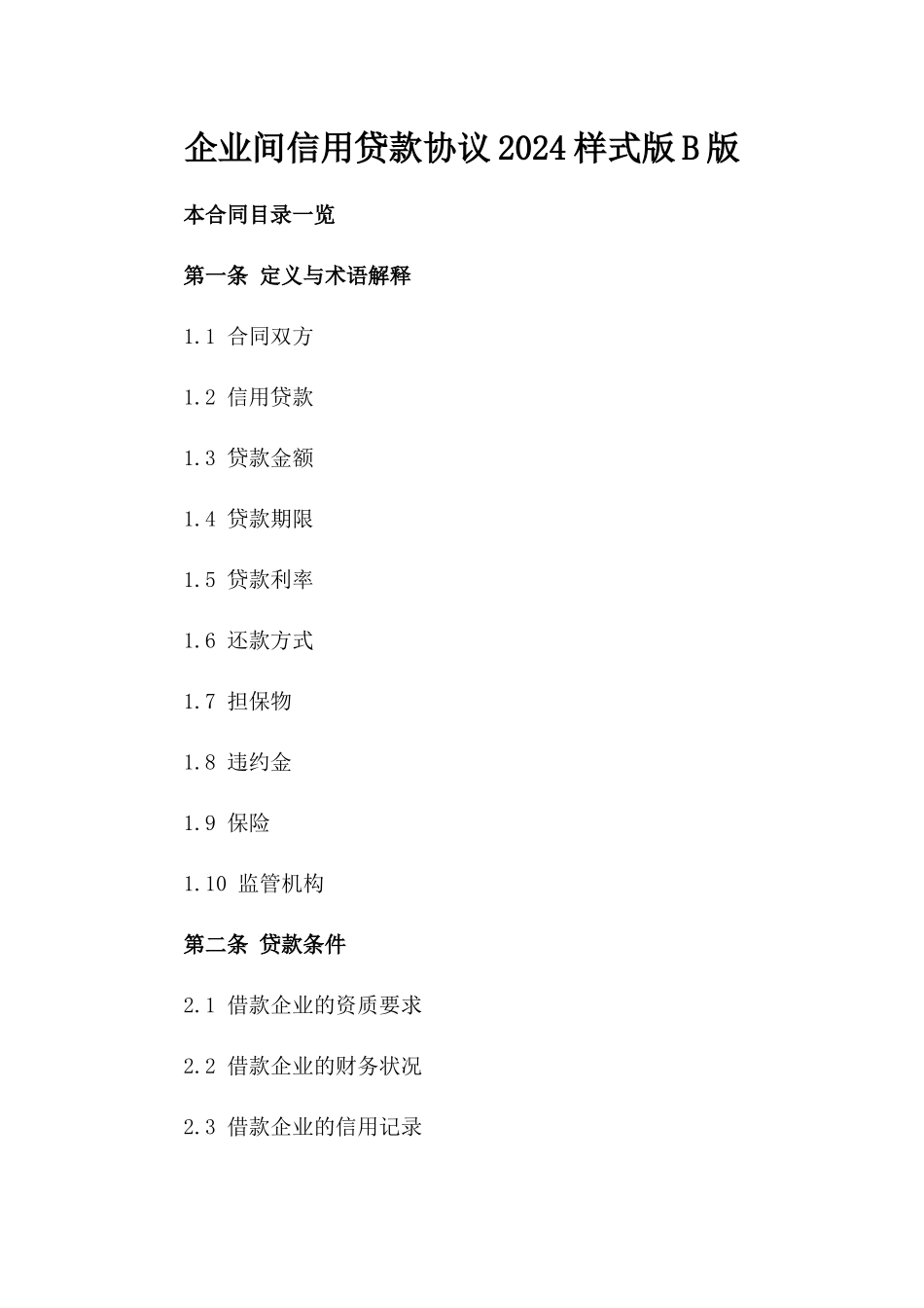 企业间信用贷款协议2024样式版B版_第2页