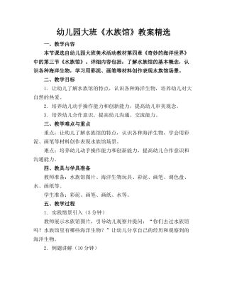 幼儿园大班《水族馆》教案精选