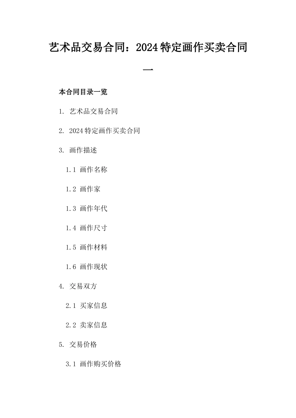 艺术品交易合同：2024特定画作买卖合同一_第2页