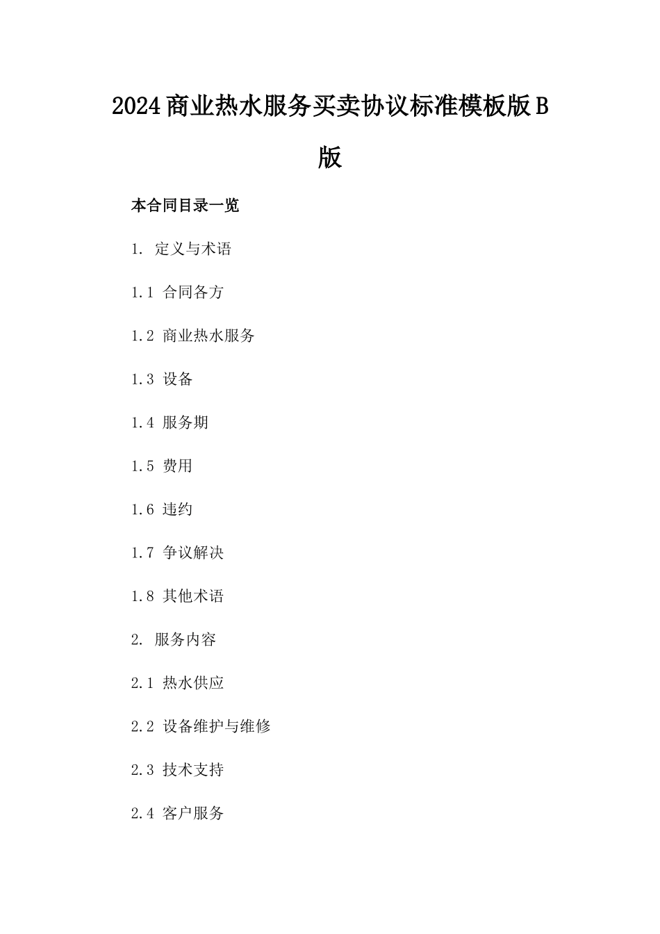 2024商业热水服务买卖协议标准模板版B版_第2页
