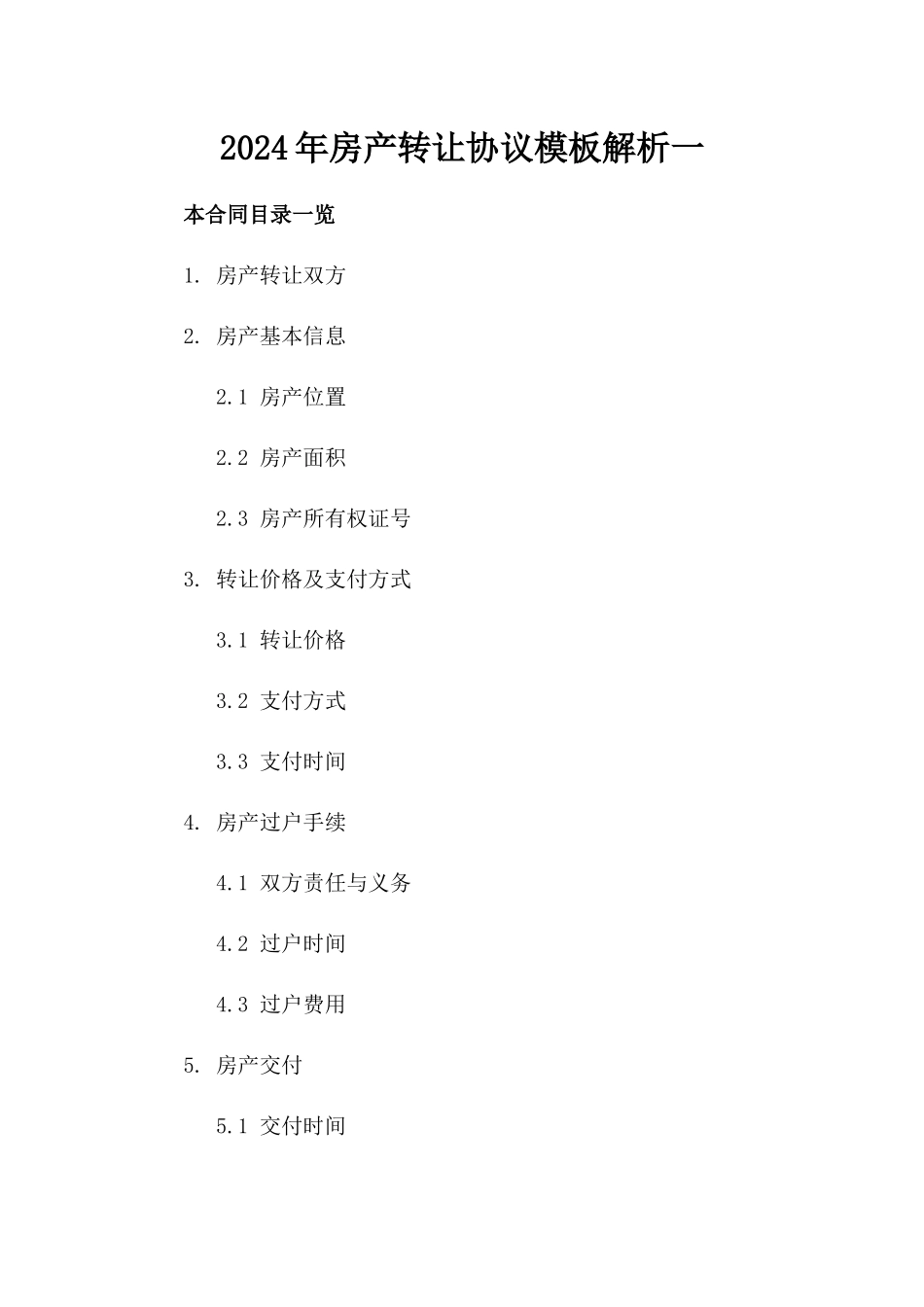 2024年房产转让协议模板解析一_第2页