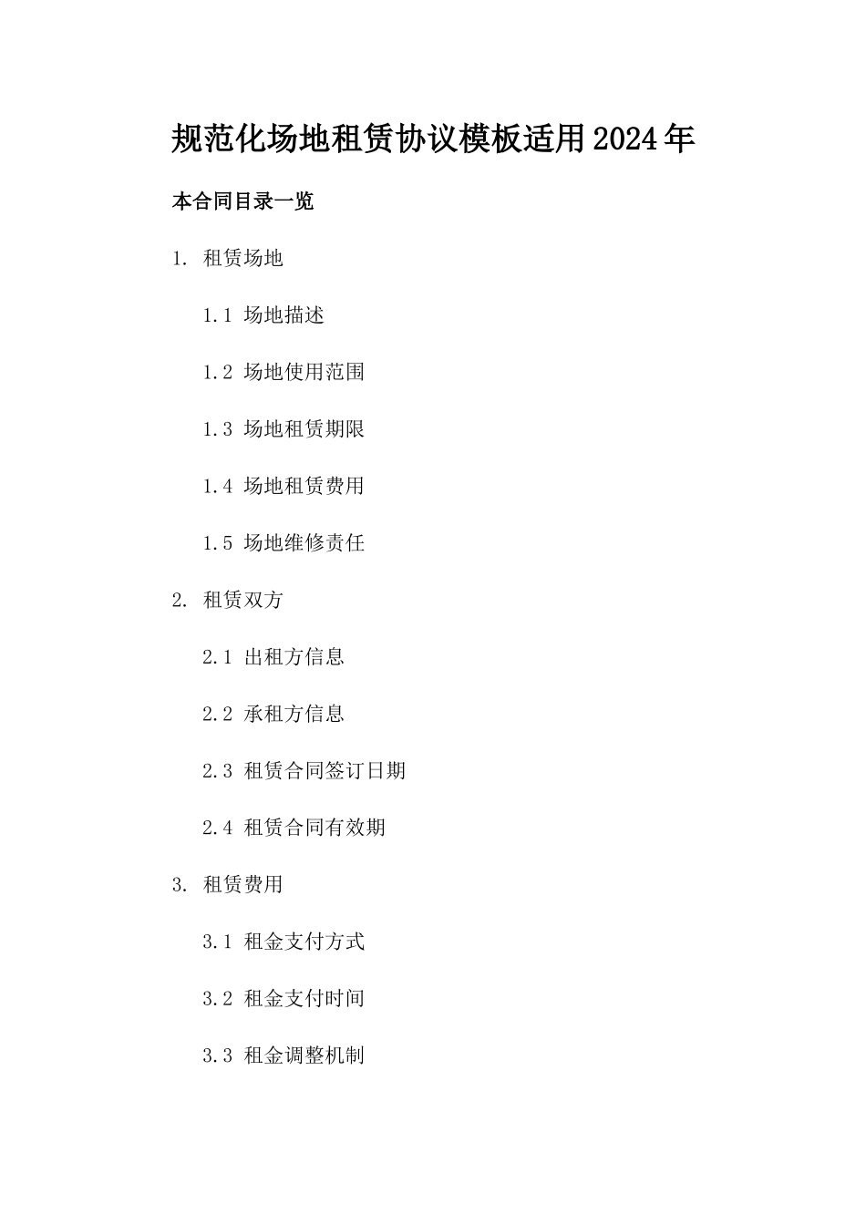 规范化场地租赁协议模板适用2024年_第1页