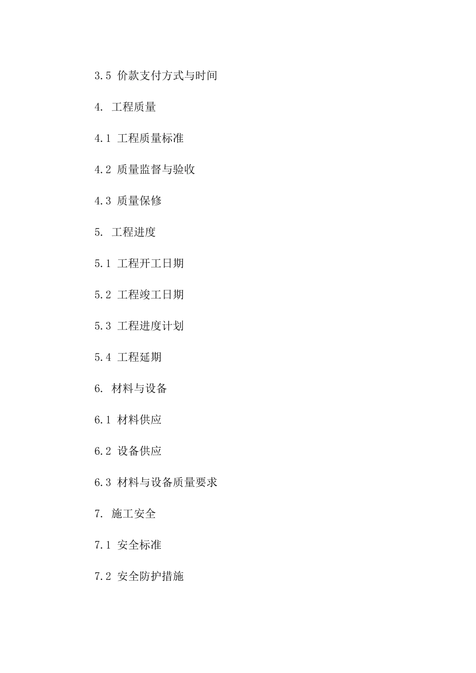 工程建设承包协议格式（2024专业版）_第3页