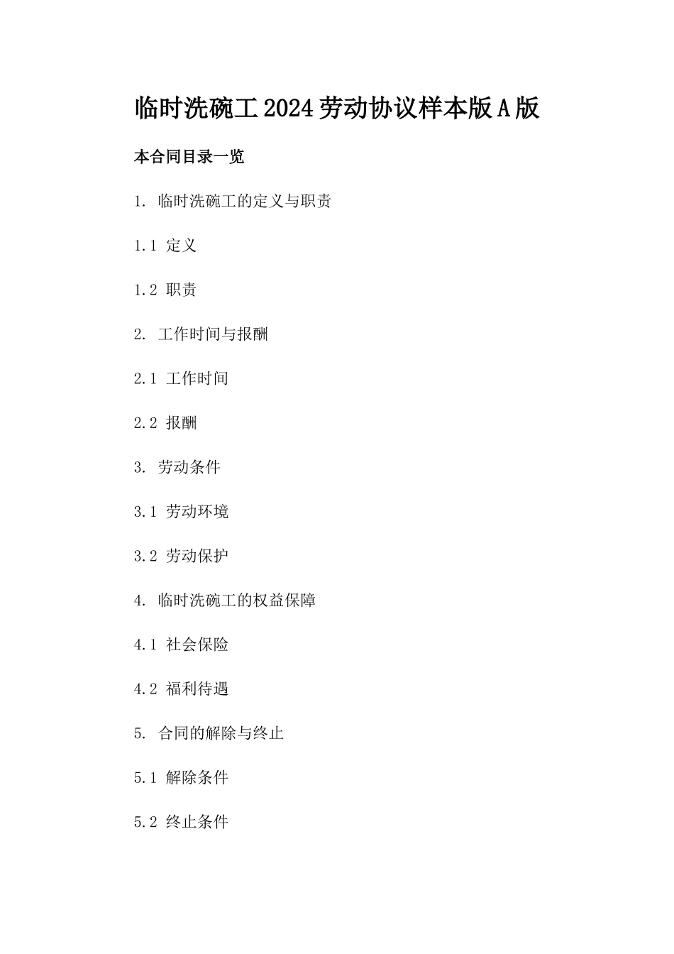 临时洗碗工2024劳动协议样本版A版_第2页