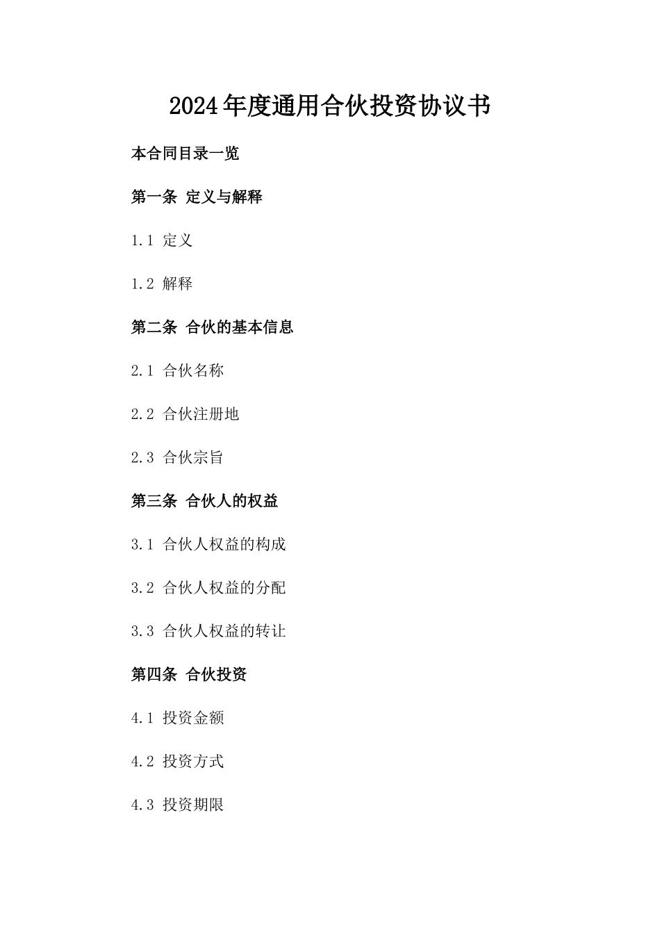 2024年度通用合伙投资协议书_第2页