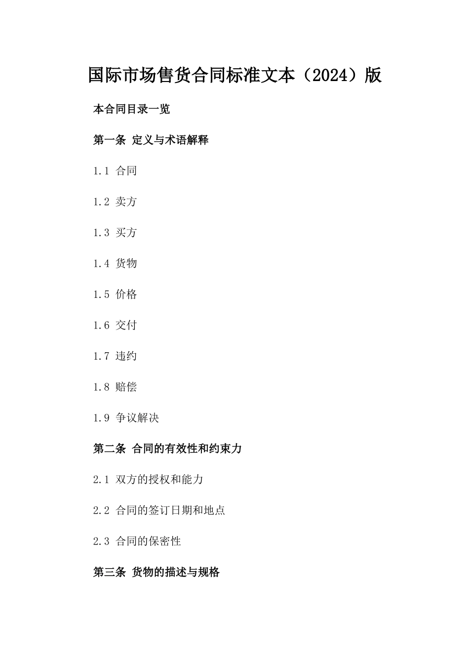 国际市场售货合同标准文本（2024）版_第2页